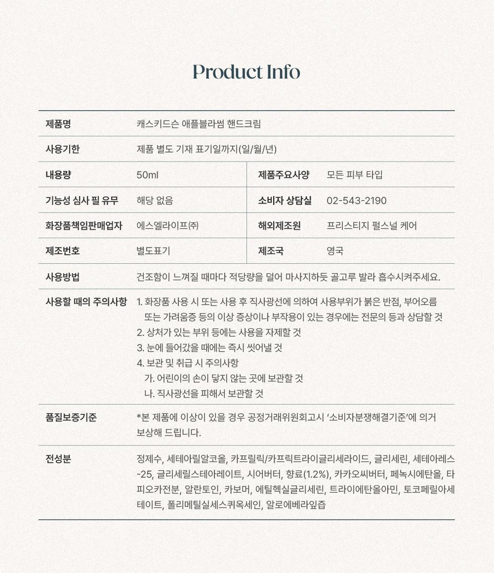 [OY단독]캐스키드슨 비건핸드크림 애플블라썸 50ml (산뜻한 프리지아, 살구 & 프레쉬한 머스크 사과 향기) 상세페이지 16